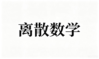 02324-离散数学