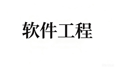 02333-软件工程