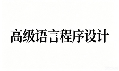 13013-高级语言程序设计