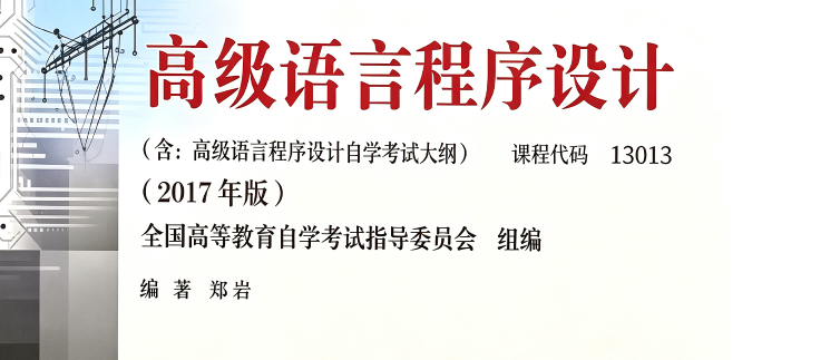 13013-高级语言程序设计