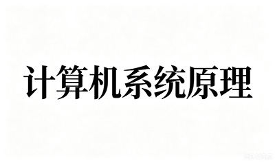 13015-计算机系统原理