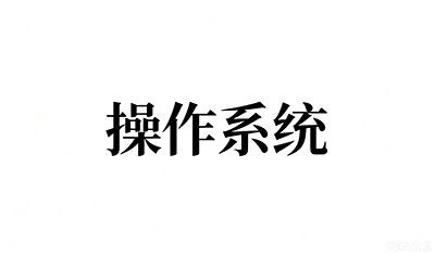 13180-操作系统